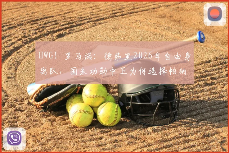 HWG！罗马诺：德弗里2026年自由身离队，国米功勋中卫为何选择帕纳辛奈科斯？