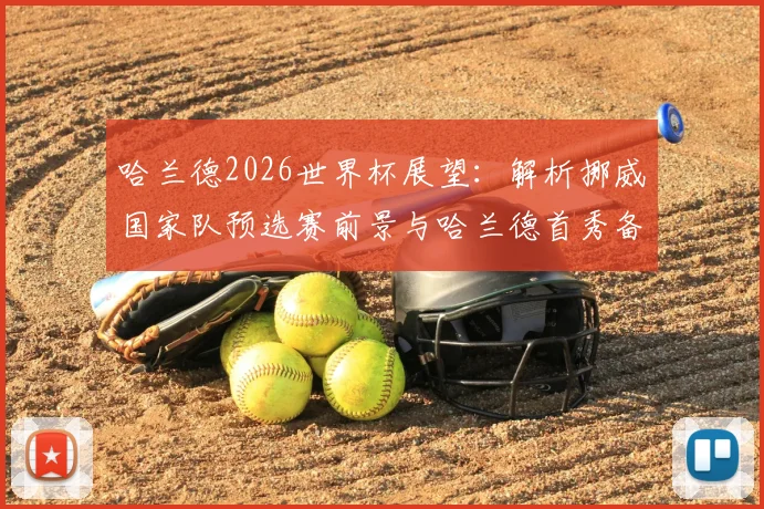 哈兰德2026世界杯展望：解析挪威国家队预选赛前景与哈兰德首秀备战