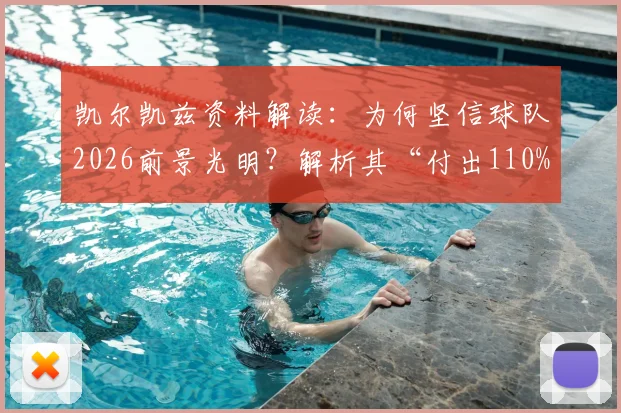 凯尔凯兹资料解读:为何坚信球队2026前景光明?解析其“付出110%”的场上态度与具体表现